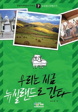 우리는 지금 뉴질랜드로 간다