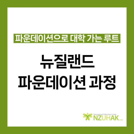 뉴질랜드 파운데이션 비용 총정리｜오클랜드대학교·AUT·빅토리아대학교 2026 학비 비교