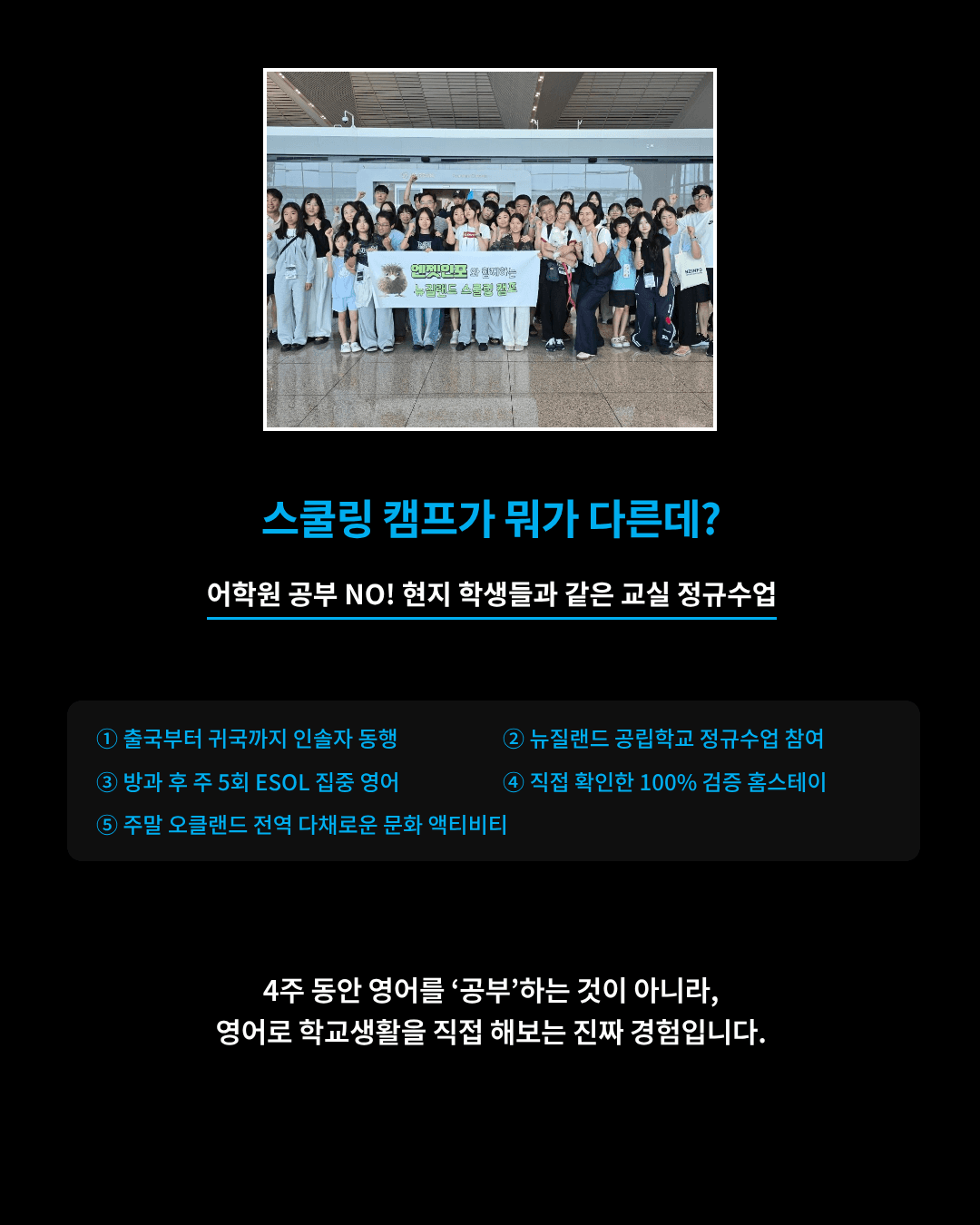 뉴질랜드 스쿨링 비용 얼마일까? 2027 캠프 789만원 포함 내역