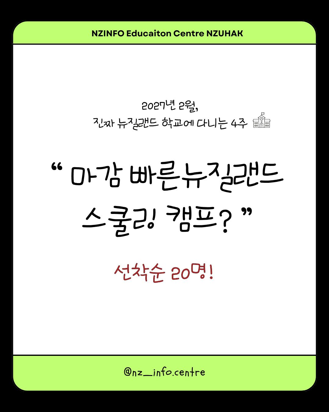 2027 뉴질랜드 스쿨링 캠프｜현지 학교 정규수업 4주, 선착순 20명 모집