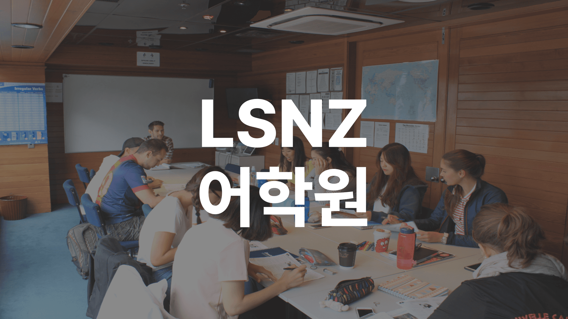LSNZ어학원