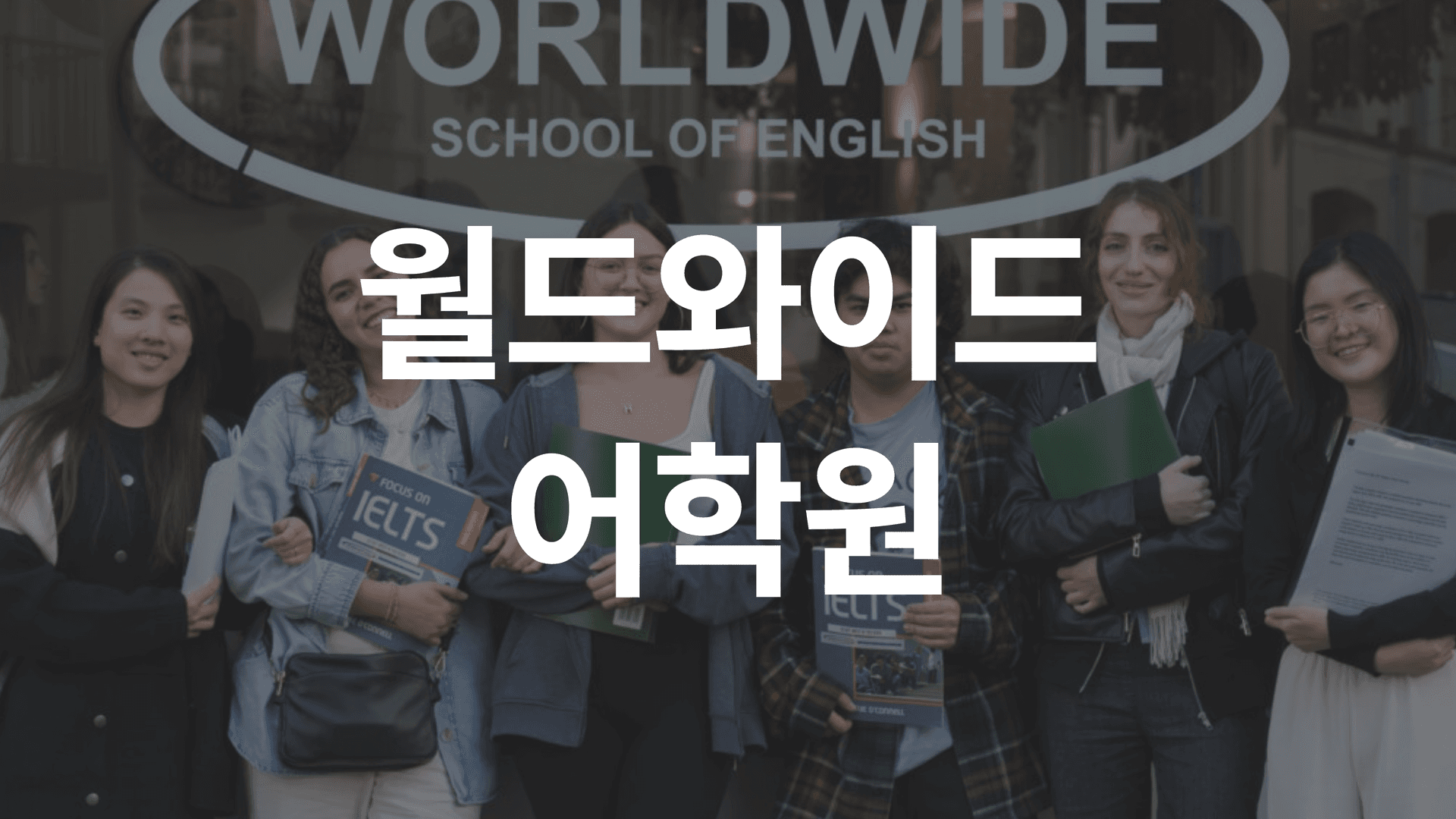 월드와이드어학원