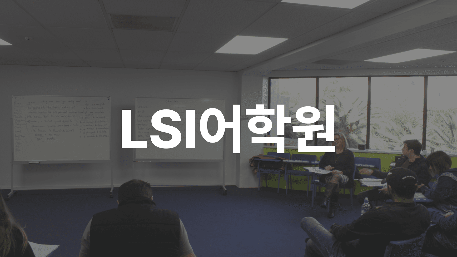 LSI어학원