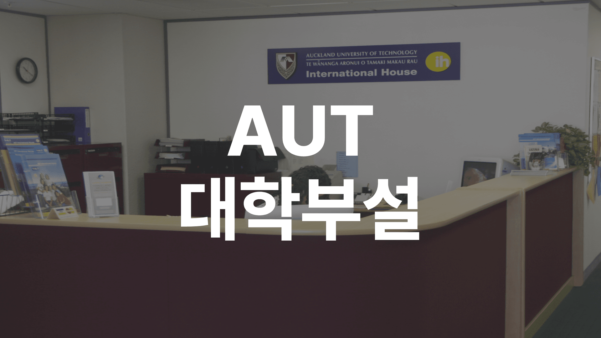 AUT대학부설