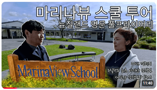 Marina View School (마리나뷰 프라이머리 스쿨)