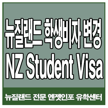 뉴질랜드 학생비자 변경 사항