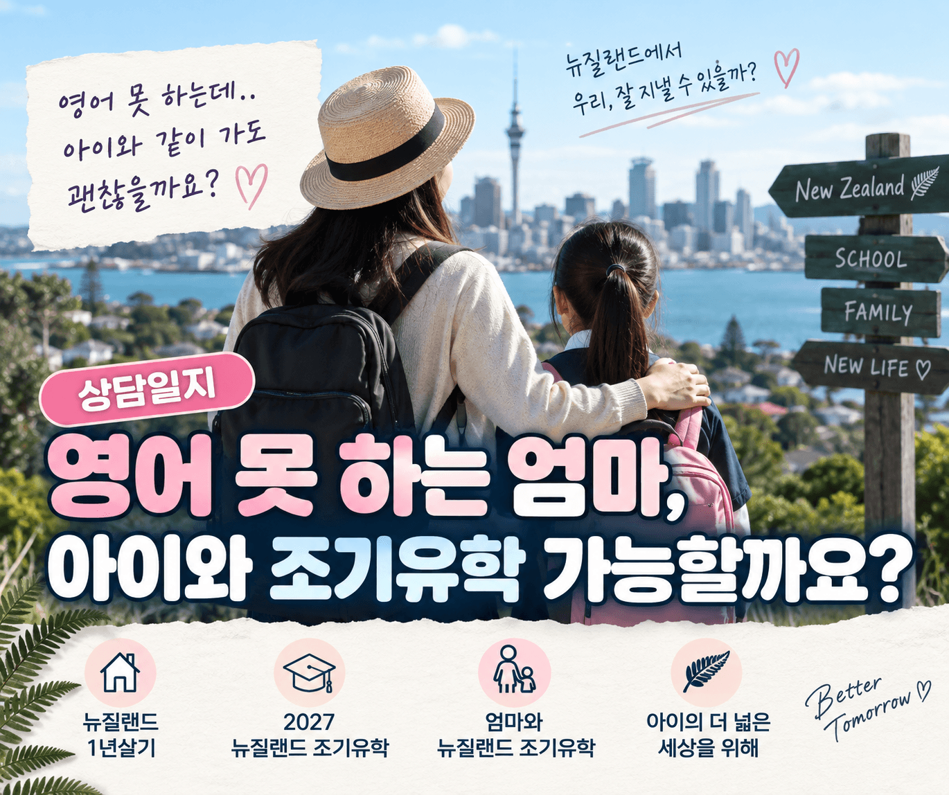 2027 뉴질랜드 조기유학|영어 못하는 엄마도 아이와 뉴질랜드 1년살기 가능할까요?