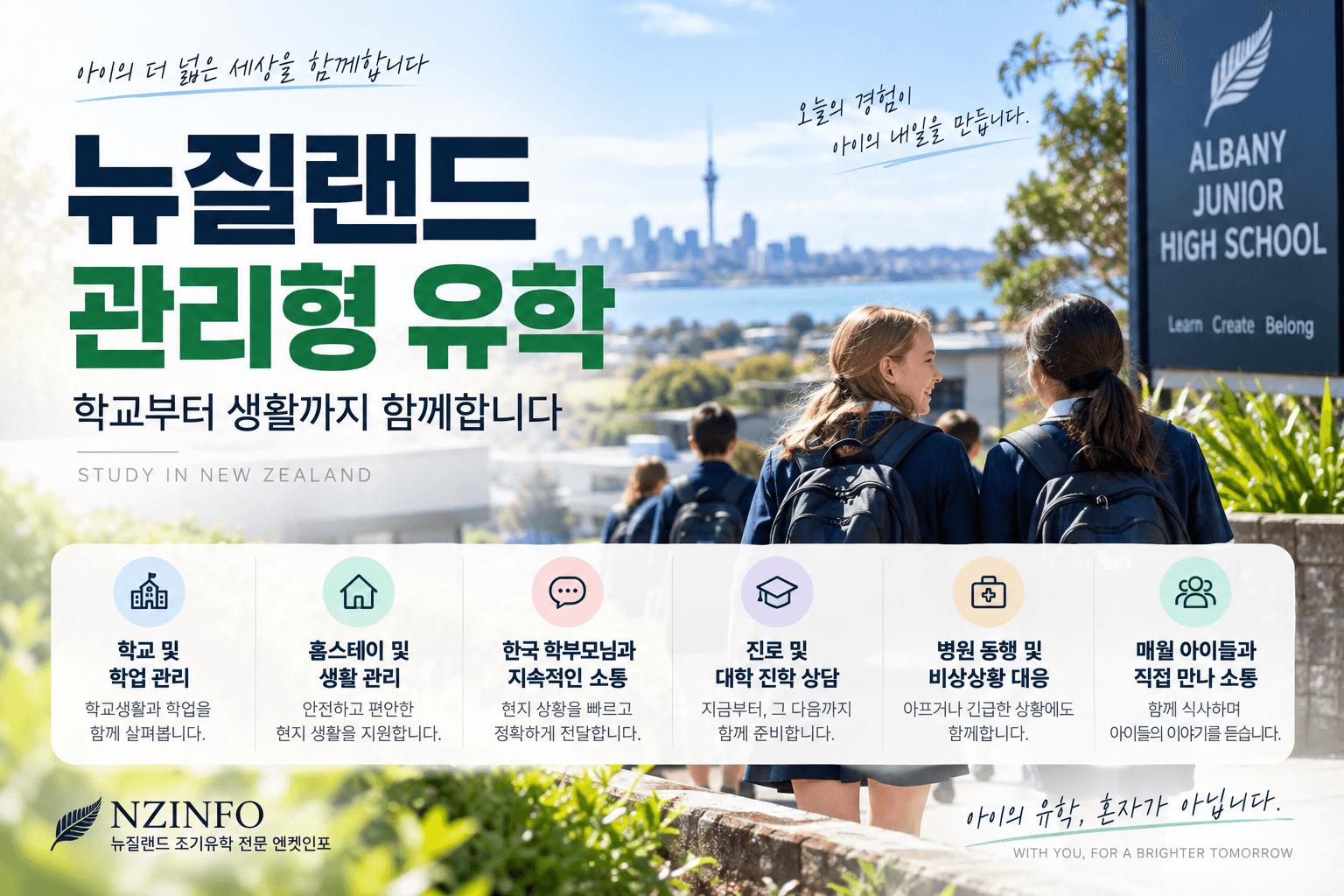 뉴질랜드 관리형 유학|학교·홈스테이·학업·생활까지 현지에서 관리합니다
