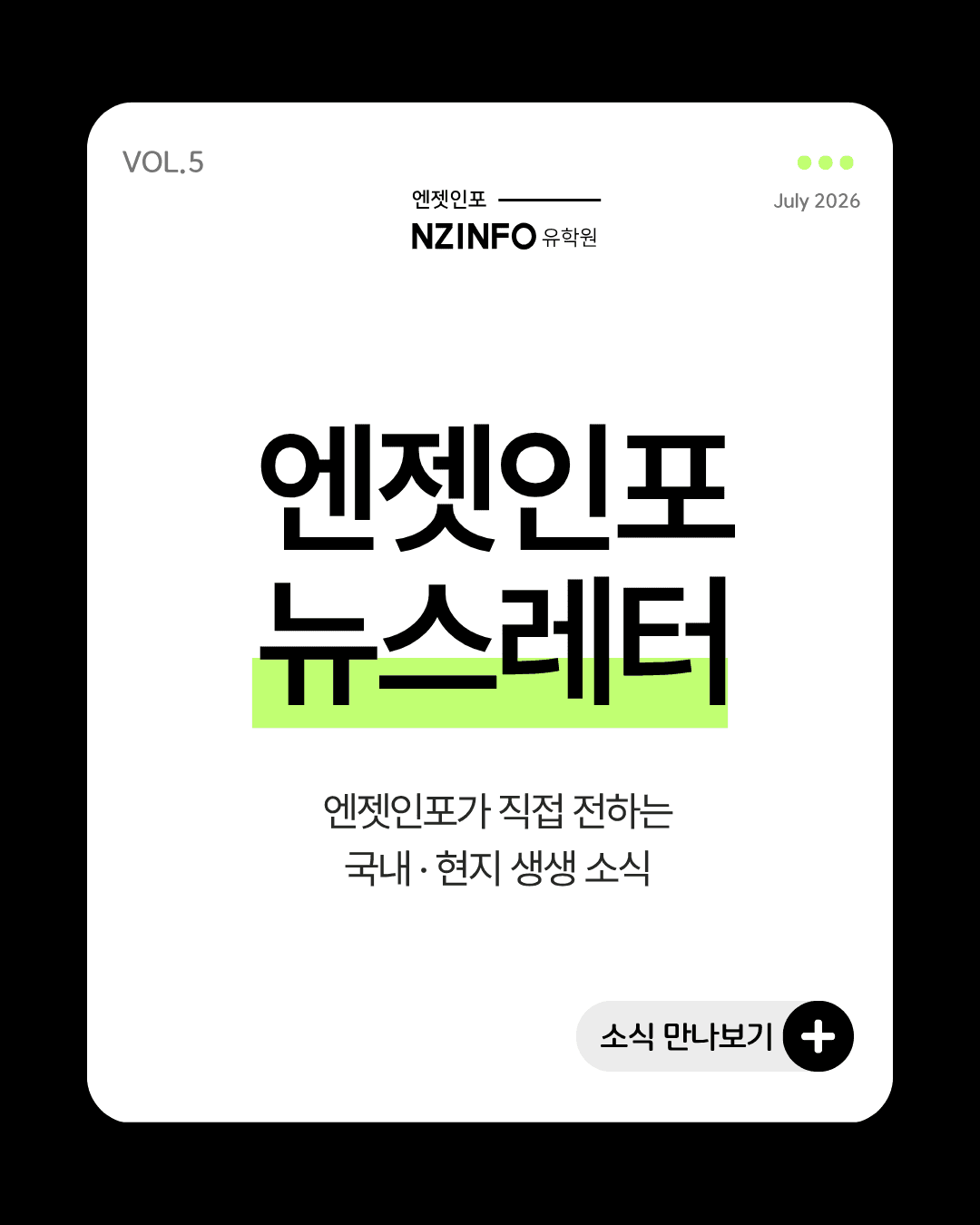 엔젯인포 뉴스레터|함께 성장하는 뉴질랜드 이야기
