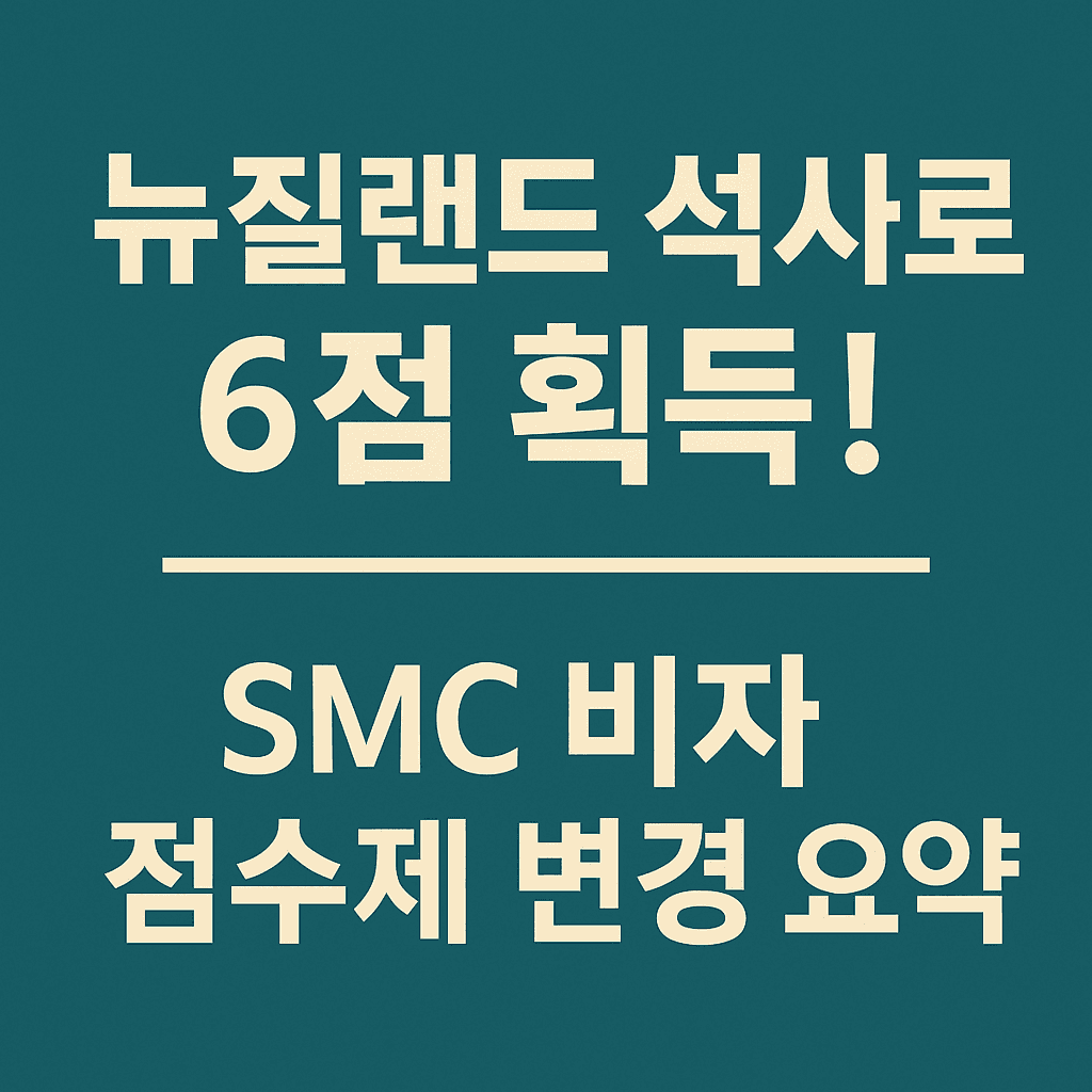 뉴질랜드 석사 유학으로 SMC 비자 6점! 2025/2026 최신 이민 점수제 개편