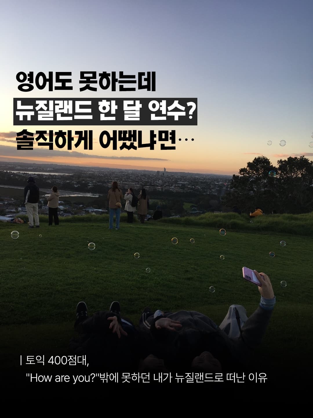 영어 못해도 괜찮을까? 뉴질랜드 한 달 어학연수 학생이 직접 경험한 변화