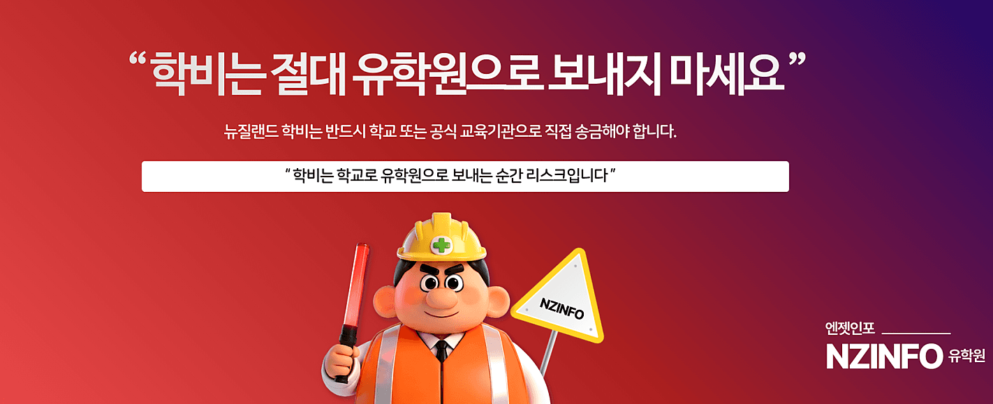 뉴질랜드 유학 학비 송금, 반드시 학교로 직접 보내야 하는 이유 (유학원 송금 주의사항)