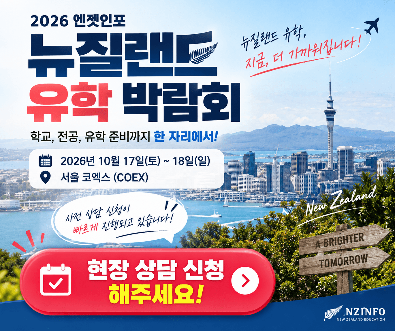2026 뉴질랜드 유학 박람회|10월 코엑스 현장 1:1 상담 사전 신청