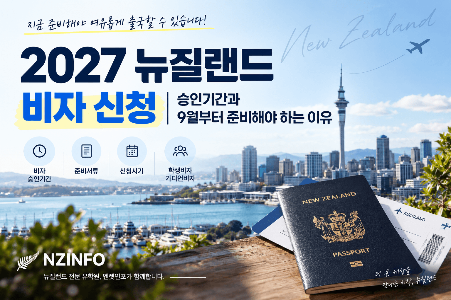 2027 뉴질랜드 학생비자 신청, 언제 해야 할까? 승인기간과 준비시기