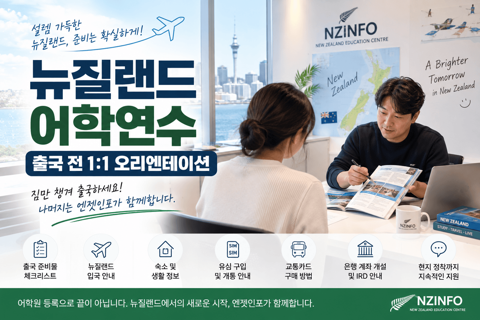 뉴질랜드 어학연수 준비|출국 전 1:1 오리엔테이션부터 현지 정착까지