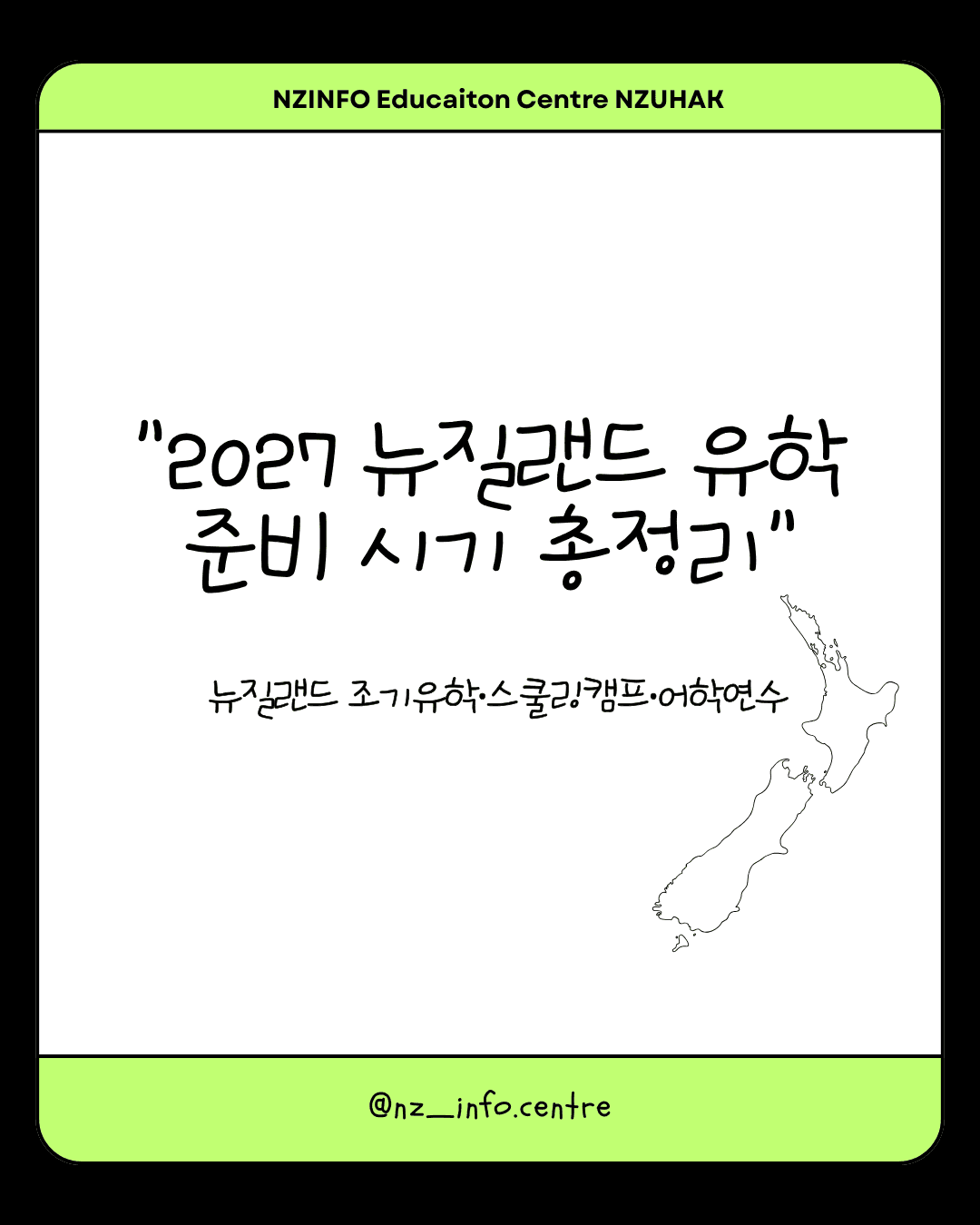 2027 뉴질랜드 유학 준비 시기 총정리|조기유학·스쿨링캠프·어학연수 언제 시작해야 할까?