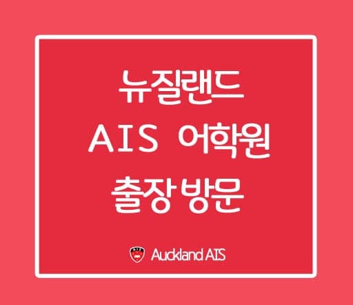 AIS 어학원