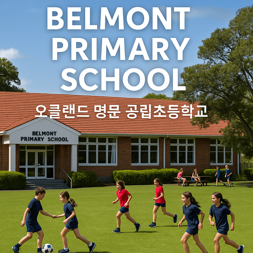 벨몬트 프라이머리 (Belmont Primary School) 갤러리 1