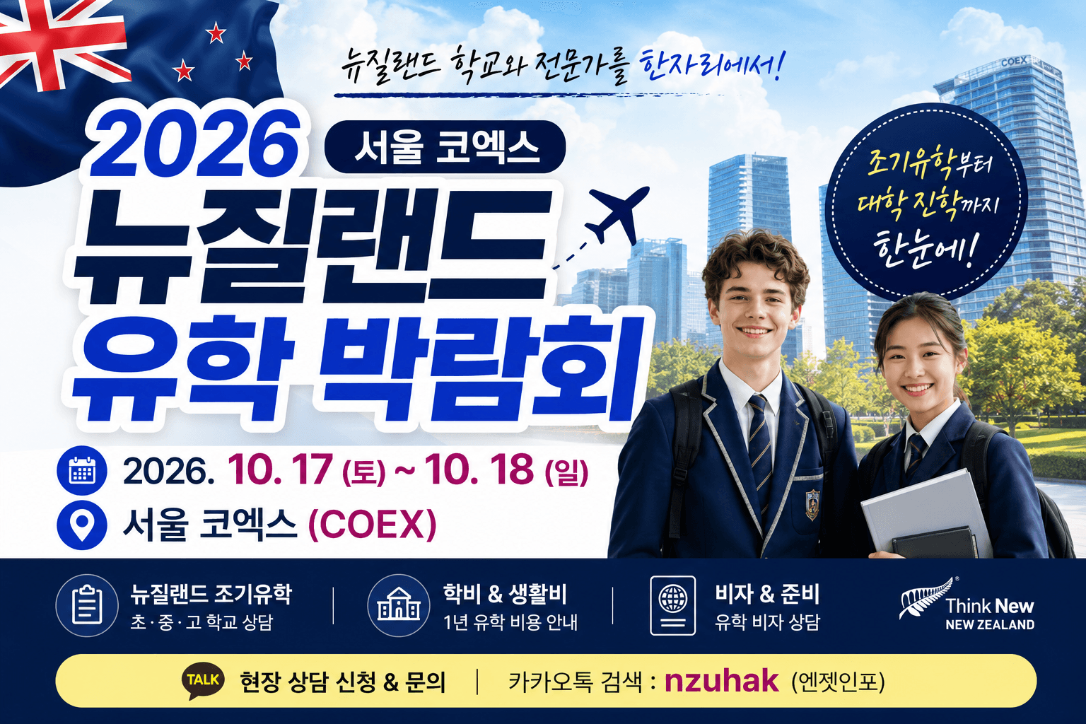 2026 뉴질랜드 유학 박람회|조기유학·학교·학비 상담