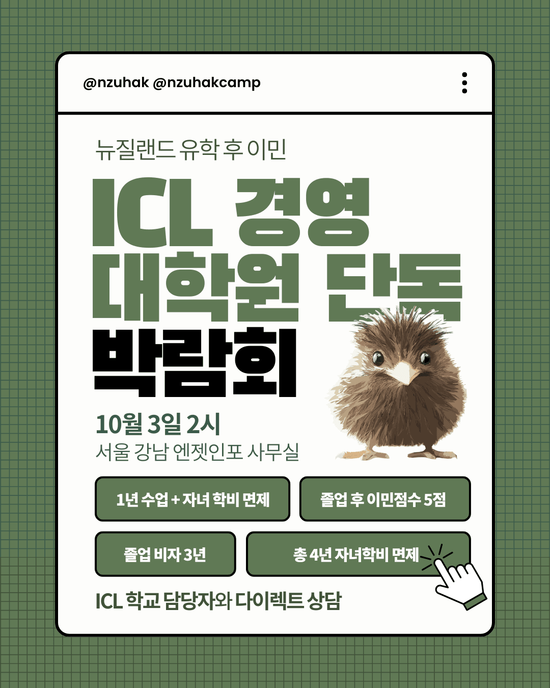 뉴질랜드 석사 유학후이민! ICL 경영대학원 단독 박람회 – 유학과 이민을 한 번에!