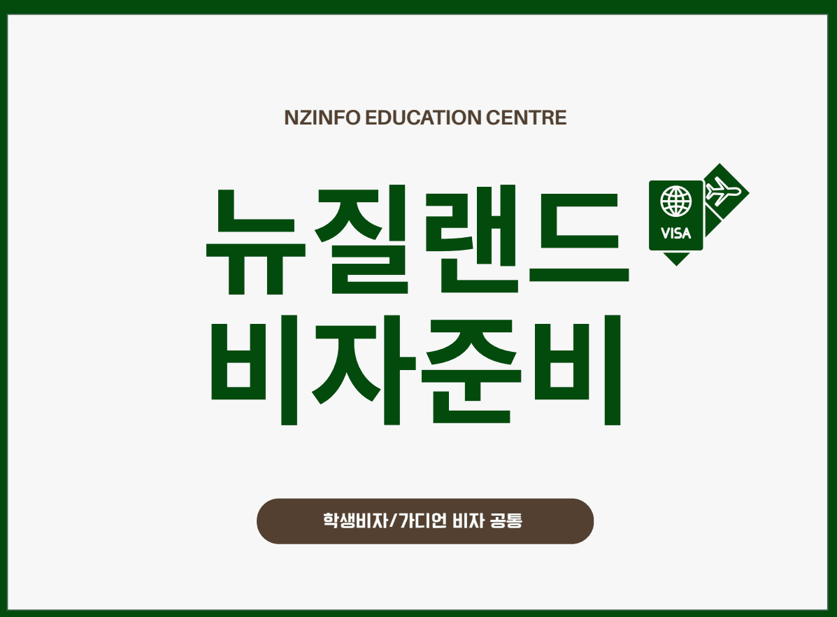 뉴질랜드 학생비자 신청 총정리|기간·비용·조건·신체검사·받는법