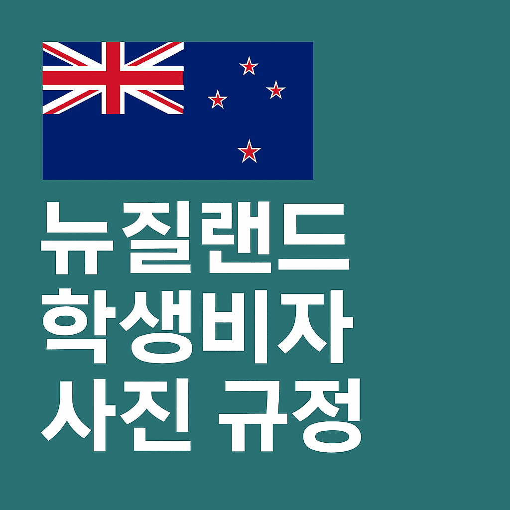 뉴질랜드 학생비자 신청 시 반드시 알아야 할 최신 비자 사진 규정