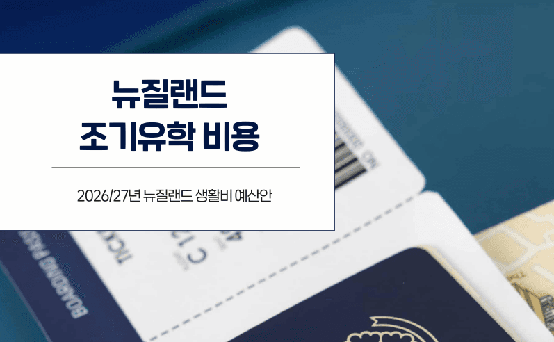 뉴질랜드 1년살기 완벽 가이드 (2026 예산·비용·학교·준비 총정리)