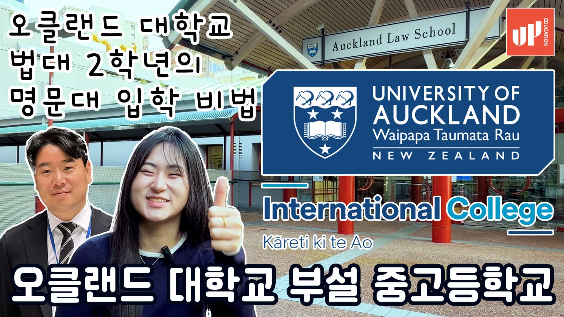 뉴질랜드 파운데이션 후기|UOAIC 통해 오클랜드대학교 (UOA) 법대 진학한 실제 후기