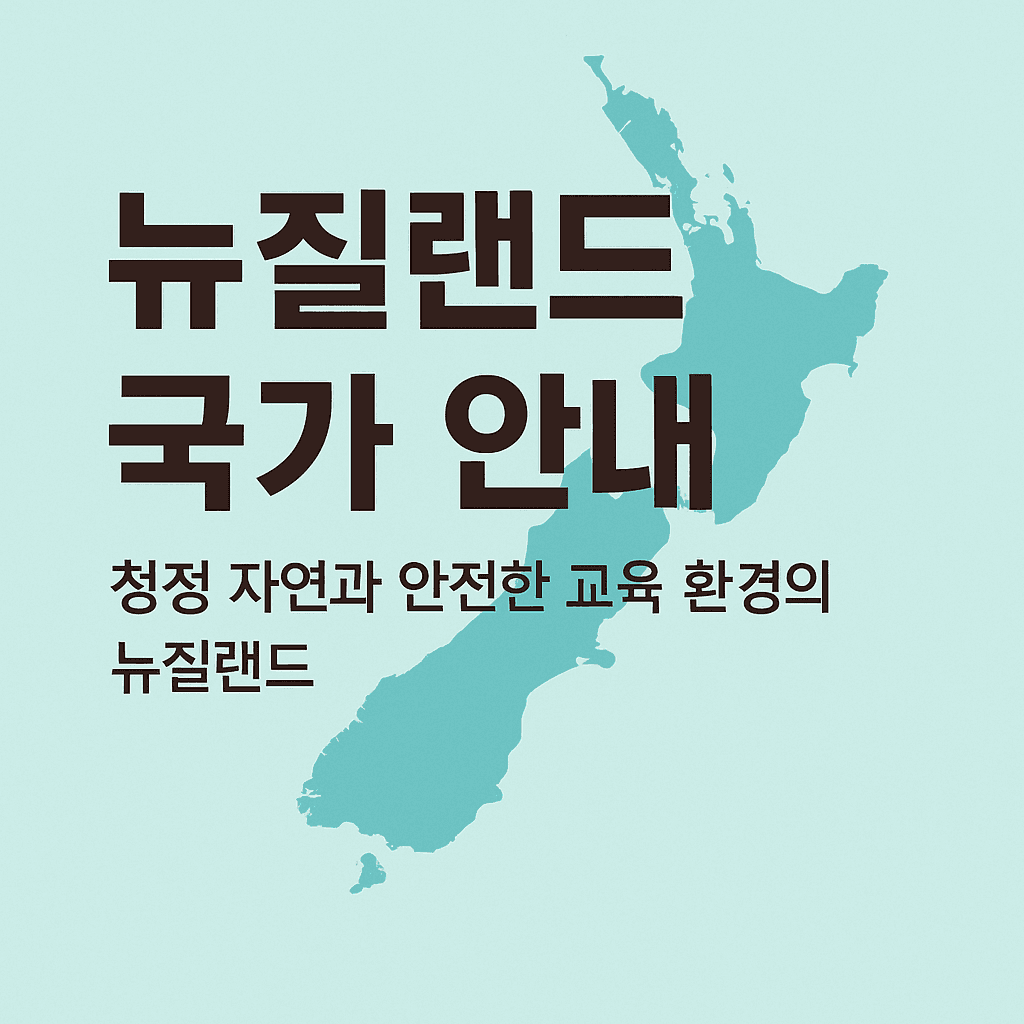 뉴질랜드 국가 안내 | 엔젯인포 NZINFO
