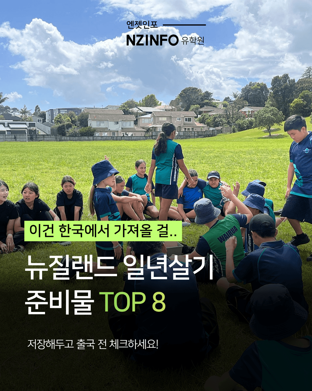 뉴질랜드 1년살기 준비물 총정리|조기유학 가족들이 가장 많이 챙기는 필수 준비물 7가지