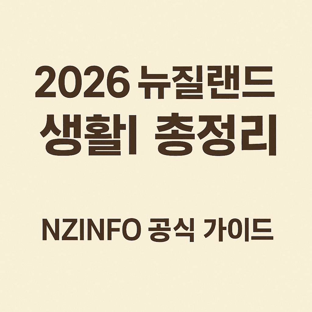 2026 뉴질랜드 생활비 예산안 – NZINFO 공식 가이드