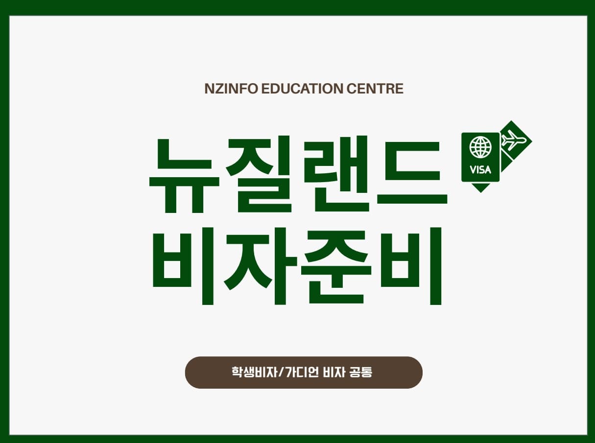 뉴질랜드 일년살기 비자 총정리|자녀 학생비자·부모 가디언비자 준비서류