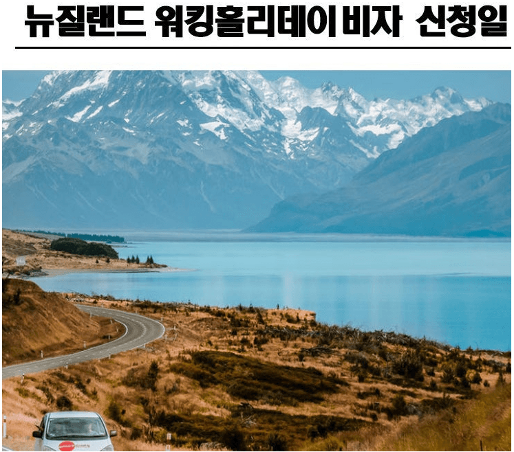 뉴질랜드 워킹홀리데이 비자 신청일