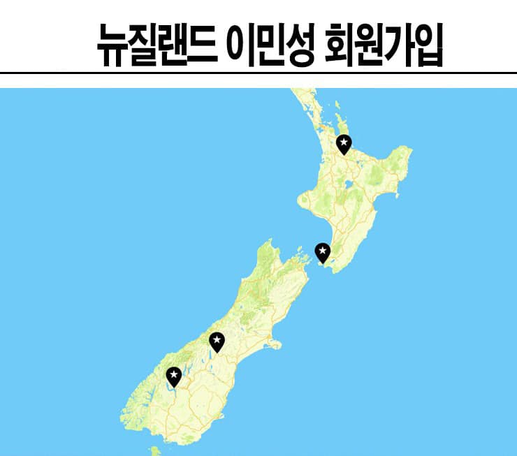뉴질랜드 워킹홀리데이 이민성 회원가입
