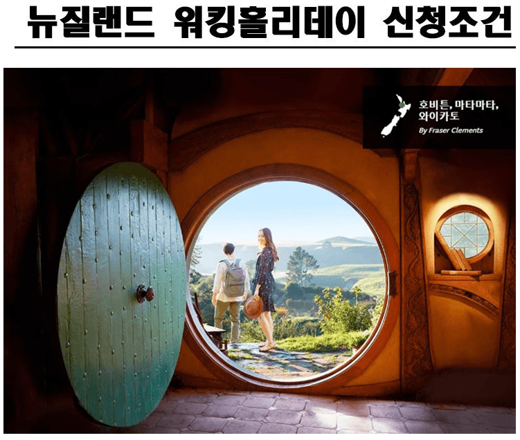 뉴질랜드 워킹홀리데이 신청 자격조건