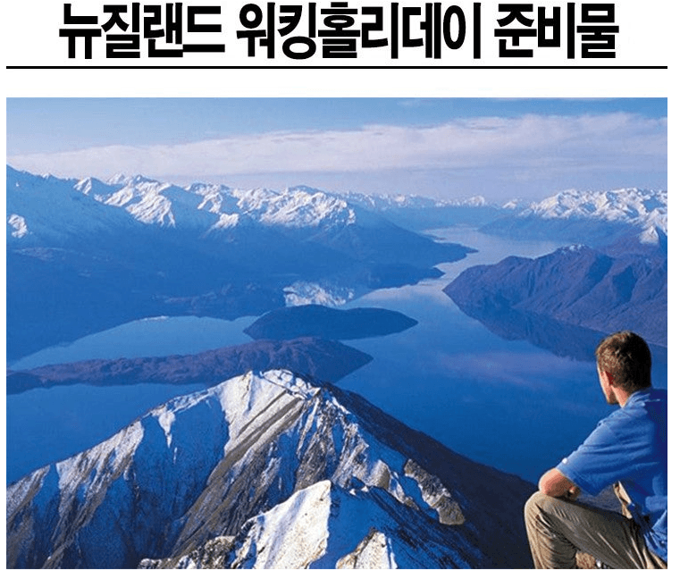 뉴질랜드 워킹홀리데이 신청 준비물