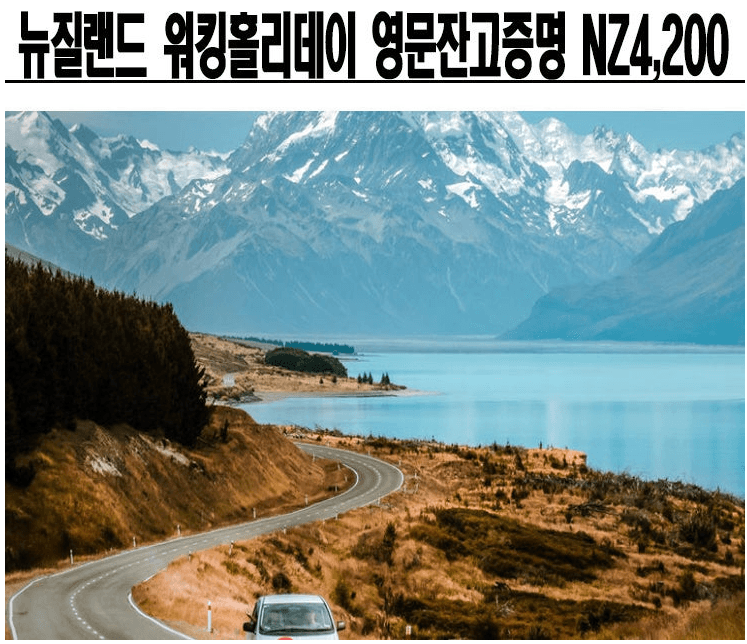 뉴질랜드 워킹홀리데이 영문 잔고증명 (NZ$4,200불)
