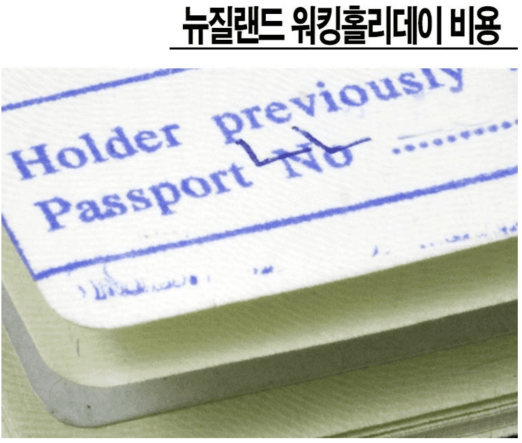 뉴질랜드 워킹홀리데이 신청 비용 및 예산책정